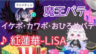 【ピグパ】公認ライバー魔王らてらるのカラオケパテに参加してみた‼️LiSA『紅蓮華』【歌ってみた】