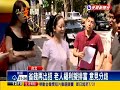 北市省錢再出招 老人福利擬排富－民視新聞