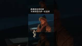 职场爽文图鉴 陈潢和靳辅说自己的治河理想《天下长河 The Long River》#shorts 【芒果TV青春剧场】