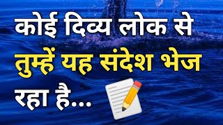 कोई दिव्य लोक से तुम्हें यह संदेश भेज रहा है ✍️🌌🌈 l Universe Message