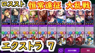 【ロススト】恒常遠征　大乱戦エクストラ7【コードギアス 反逆のルルーシュ ロストストーリーズ】