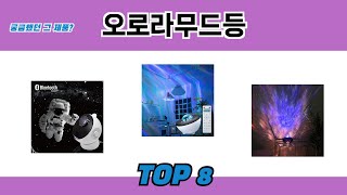 궁금했던 그 제품? 오로라무드등 추천 TOP 8