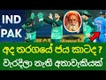 ඉන්දු පකිස්තාන ජය කාටද 😱 india vs pakistan odi asia cup new update pakistan will win this match