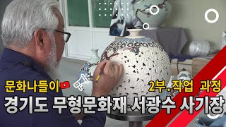 무형문화재 서광수 사기장 작품 작업과정