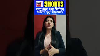 Dulu Ahmed : বৰপেটা ৰ পৰা নিৰ্বাচন খেলিব দুলু আহমেদে | N18S #shorts 07-04-2024