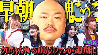 【豆柴の大群都内某所】「わんダーらんど」発売記念！早朝鬼ごっこin渋谷　前編