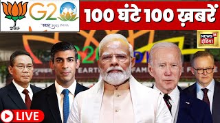 🔴G-20 Summit In Delhi LIVE News: दिल्ली तैयार, मेहमानों का आना शुरु | PM Modi | Biden | Rishi Sunak