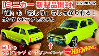 【ミニカー 新製品 開封】ホンダ シビック カスタム【Hot Wheels】ホットウィール　ベーシックカー 【1/64】トミカ サイズミニカー《なんとっ！『フォグランプ』が『クリアーパーツ』っ！😊》