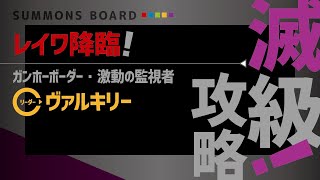 【サモンズボード】レイワ降臨！　ガンホーボーダー（滅）激動の監視者　ヴァルキリーL