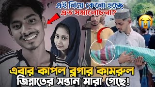 এবার কামরুল ও জিন্নাতের মেয়ের মৃত্যু নিয়ে হচ্ছে সমালোচনা! 😭| Kamrul Jinnat Couple