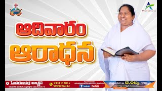 🔴 WATCH LIVE 29.01.2023​​​ | ఆదివారపు ఆరాధన AADHARANAKARTHA MINISTRIES #Sunday​​​Service