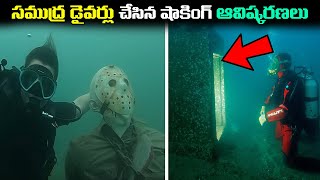 డీప్ సీ డైవర్స్ చేసిన ఆశ్చర్యకరమైన ఆవిష్కరణలు | 10 Surprising Discoveries made by Deep Sea Divers