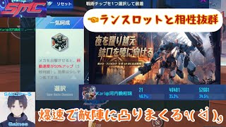 【機動都市X】爆速ランスロットでポイント量産！！／ランスロット#2