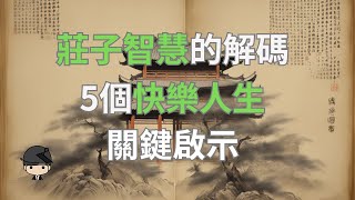 莊子思想解密：5個改變生活的關鍵教訓，帶來快樂人生！（中文字幕）｜好奇心啟動器