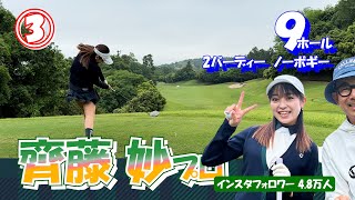 ③齊藤妙プロと9ホールのラウンド【イタジョカップ】