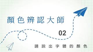 顏色辨識大師「老人活動｜樂齡遊戲｜長者遊戲｜老人團康｜長輩活動」 朝陽科技大學-銀髮產業管理系-銀髮活動設計-1091日二AB-第2組