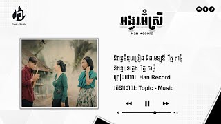 អង្វរអ៊ំស្រី_Han Record Music Lyrics sad