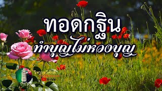 กฎแห่งกรรม  เรื่อง  ทอดกฐินทำบุญไม่หวงบุญ