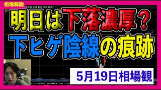 【5/19相場】日経平均は一時下落か？GU後の下ヒゲ陰線が示すものとは？〈個別銘柄解説アリ〉