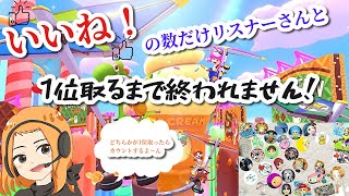 【マリオカート８DX】いいねの数だけ1位！32回リスナーさんと取るまで終われません！！