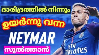 NEYMAR malayalam life story   :  ദാരിദ്ര്യത്തിൽ നിന്നും ഉയർന്നുവന്ന സുൽത്താന്റെ ജീവിതകഥ