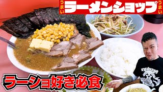 旨過ぎて麺が！ライスが止まらない！ラーショ好きなら必食のお店が異次元の旨さ