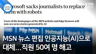 MSN 뉴스 편집 인공지능(AI)으로 대체...직원 50여 명 해고 / YTN 사이언스