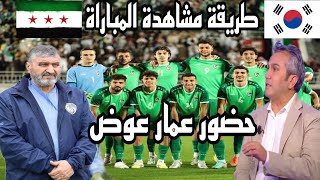 طريقة مشاهدة مباراة سوريا وكوريا الجنوبية كأس اسيا للشباب زيارة الكابتن عمار عوض/ ناشئات منتخبنا