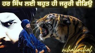 ਹਰ ਸਿੱਖ ਲਈ ਬਹੁਤ ਹੀ ਜਰੂਰੀ ਵੀਡਿਉ 🙏🏻🙏🏻 I Prabhsimranjit Singh I nihalonihal