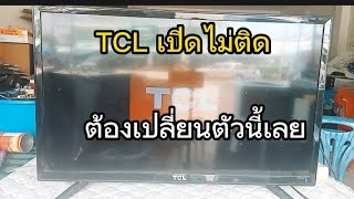 ซ่อมทีวี TCL รุ่น LED29D2700 อาการเปิดไม่ติด