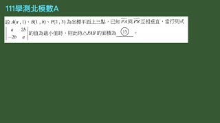 【芮妮每日一講】20241025好題分享『平面向量』—111學測模考數A—向量內積的應用！