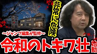 【警告】令和のトキワ壮の危険性...\