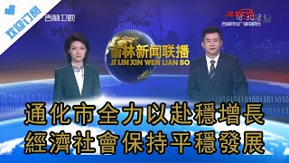 吉林新聞聯播 20220803：通化市全力以赴穩增長 經濟社會保持平穩發展