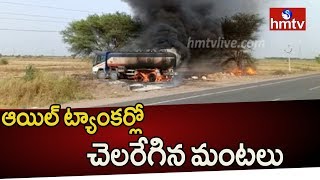 గుంటూరు జిల్లా జాతీయ రహదారిపై ప్రమాదం | Narasaraopet-NarkatPally Highway News | hmtv