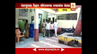 Pandharpur : Vithal temple fraudulents arrested update