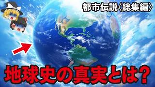 【ゆっくり解説】地球史の真実とは？【都市伝説総集編】2回滅亡…アトランティス大陸…シュメール人…巨人…エリア52…ピラミッド…河童…ホピ族…死海文書…エジプト…氷河期…ノアの方舟…ほか