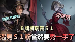 第五人格【西區】排位賽醫院勘探ｖｓ紅夫人 - B牌勘探凱瑞雙S1隊友，既然遇見了S1粉絲，當然更需要秀一手翻盤了！