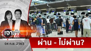 ล่ม - ไม่ล่ม แนวคิดเปิดประเทศรับนักท่องเที่ยว?  | เจาะลึกทั่วไทย | 04 ก.ย. 63