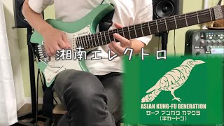 湘南エレクトロ / ASIAN KUNG-FU GENERATION guitarcover