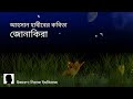 জোনাকিরা আহসান হাবীব jonakira ahsan habib ~ কবিতা আবৃত্তি kobita abbritti