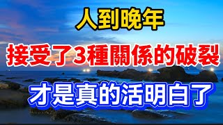 人到晚年，接受了三種關係的破裂，才是真的活明白了！【晚晴talks】#晚年生活 #中老年生活 #為人處世 #生活經驗 #情感故事 #老人 #幸福人生#talks