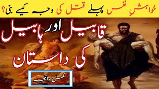 Qabeel aur habeel ka waqia | Habeel aur qabeel ka qissa in urdu | Story of Cain and Abel