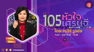 LIVE : รายการ105หัวใจเศรษฐี | วันจันทร์ที่ 01 มกราคม 2567