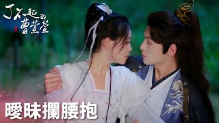 郭子傑甜蜜摟腰曹萱萱，兩人曖昧拉滿！「了不起的曹萱萱」| WeTV