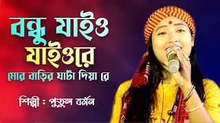 বন্ধু যাইও যাইওরে মোর বাড়ির ঘাটা দিয়া রে | Bondhu Jaiyo Jaiyo Re | Putul Barman | Bhawaiya Song