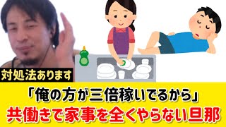 【家事しない問題】家事育児をしない旦那。共働きなのになにもしない夫の対処法とは｜ひろゆき 切り抜き