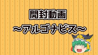 【ゆっくり実況】アルゴナビスグッズ開封～よいこちゃん～【開封動画】