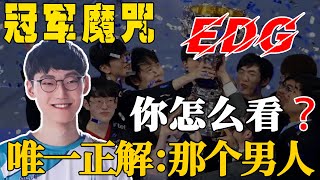 世界冠軍魔咒來襲，WBG3:1血虐EDG，TheShy拿下三連MVP，五次單殺重回神壇！魔咒如何破除？那個男人才是唯一正解！#電競公道伯#EDG#LPL季後賽