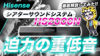 サウンドバー｜ハイセンス新型HS2000N最速レビュー