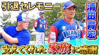 【家族に感謝】埼玉武蔵ヒートベアーズ清田育宏選手の引退セレモニーに潜入！笑顔あり感動あり！！清田選手お疲れ様でした！！